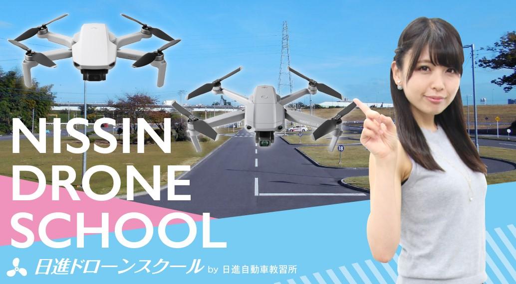 https://www.taiyo-group.co.jp/nisshin/droneschool/